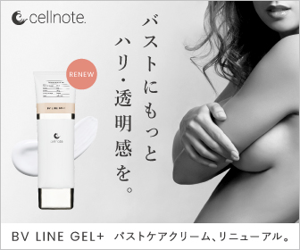 セルノートクリーム（BV LINE GEL）の口コミ・効果に嘘がないのか検証