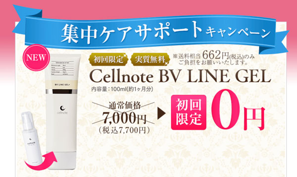 セルノートクリーム（BV LINE GEL）の口コミ・効果に嘘がないのか検証