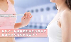 セルノートクリーム（BV LINE GEL）の口コミ・効果に嘘がないのか検証