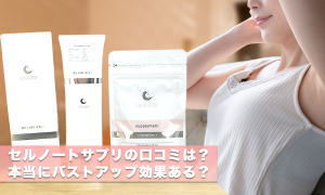 セルノートクリーム（BV LINE GEL）の口コミ・効果に嘘がないのか検証